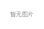 合肥高科科技股份有限公司銘傳路廠區(qū)起重機(jī)滑觸線更換服務(wù)
